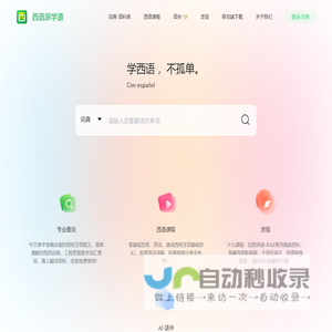 西语派学道