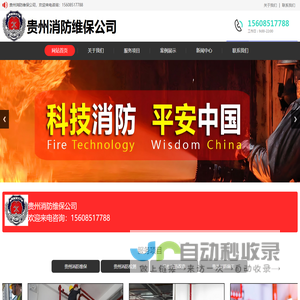 贵州消防设施维护_贵州消防工程公司_贵阳消防检测公司