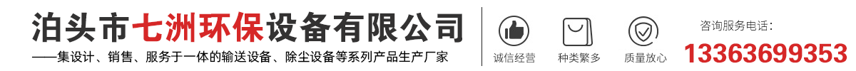 输送设备,螺旋输送机,粉尘加湿机,斗式提供机,刮板输送机,气力输送设备_泊头市七洲环保设备有限公司